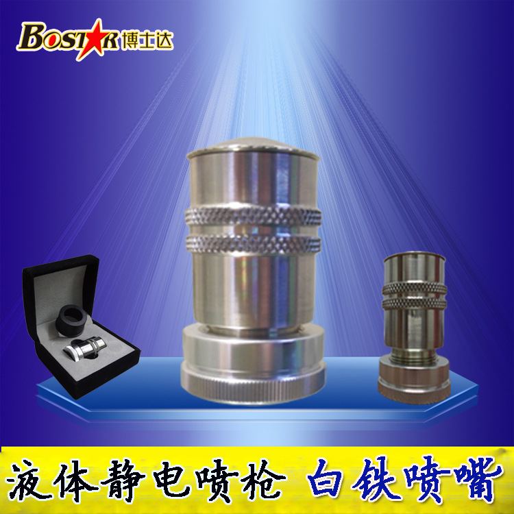 液體靜電噴槍白鐵噴嘴